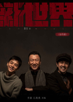 [AZW3] 新世界（全四册）【豆瓣8.2高分推荐，谍战推理剧巅峰之作《红色》编剧徐兵执笔，孙红雷、张鲁一主演电视剧原著小说！二十二天惊魂转折戏剧上演！】
