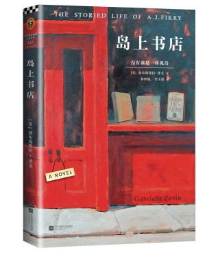 [EPUB] 岛上书店（现象级全球畅销书！美国独立书商选书第1名！每个人的生命中，都有最艰难的那一年，将人生变得美好而辽阔。） (读客全球顶级畅销小说文库 137)