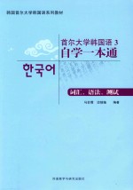[PDF] 首尔大学韩国语 自学一本通 3 词汇、语法、测试