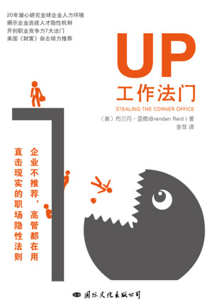 [EPUB] UP工作法门(升职是设计出来的！高管都在用的职场竞争隐形法则,美国“财富”杂志强力推荐！) (如何拥有更好的生活套装)