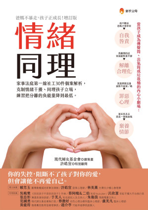 [EPUB] 情緒同理：家事法庭第一線社工30件個案解析，克制情緒干擾、同理孩子立場，練習把分離的負能量降到最低