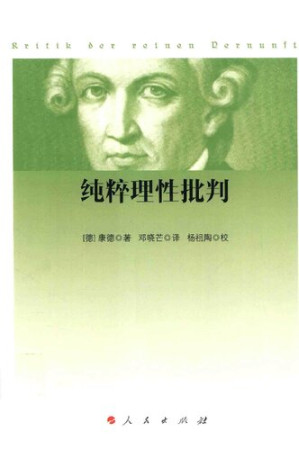 纯粹理性批判.PDF