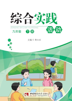 [EPUB] 综合实践活动 九年级下册（第4版）