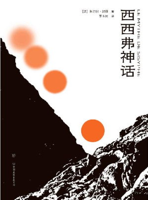 [EPUB] 西西弗神话（荒诞哲学不朽名作，直面人生困境，不做《局外人》。傅雷翻译奖得主李玉民全译本，特别荒诞剧作《误会》。萨特、波伏娃、福克纳、木心一致推崇）
