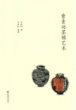[PDF] 曹素功墨模艺术