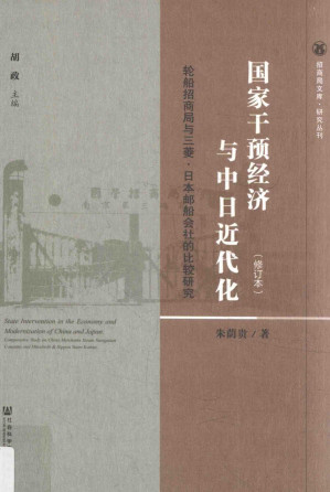 [PDF] 国家干预经济与中日近代化：轮船招商局与三菱·日本邮船会社的比较研究（修订本）
