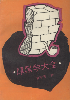 [PDF] 厚黑学大全