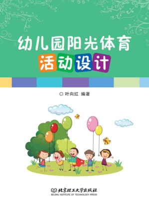 [EPUB] 幼儿园阳光体育活动设计