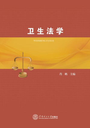 [EPUB] 卫生法学