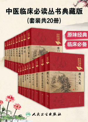 [MOBI] 中医临床必读丛书典藏版(套装共20册)(品读原味经典中医，金匮要略 黄帝内经素问 灵枢经)