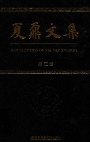 [PDF] 夏鼐文集 第三册