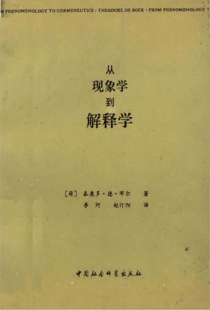 [PDF] 从现象学到解释学