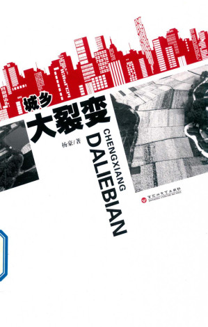 [PDF] 城乡大裂变
