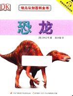 [PDF] 幼儿认知百科全书 恐龙
