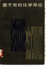 [PDF] 量子有机化学导论