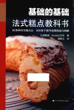 [PDF] 基础的基础 法式糕点教科书