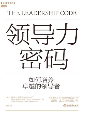 [EPUB] 领导力密码（“现代人力资源管理之父”戴维·尤里奇领衔力作。创造性描绘出领导力框架图，打造独属于你的领导力密码。领导力大师C.K.普拉哈拉德鼎力推荐。） ）