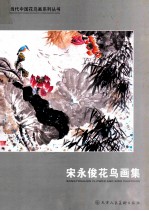 [PDF] 宋永俊花鸟画集