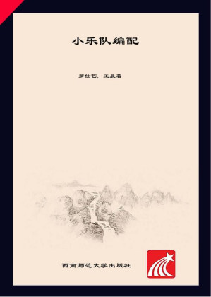 [EPUB] 小乐队编配