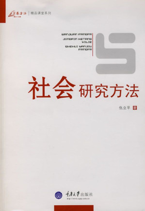 [EPUB] 社会研究方法 (万卷方法精品课堂系列)