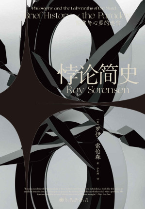 [EPUB] 悖论简史：哲学与心灵的迷宫（打开幽默诙谐的悖论宝箱，一本书读懂从古希腊到20世纪的奇妙悖论，让思维魔方旋转起来。后浪出品）