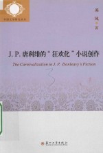 [PDF] J.P.唐利维的“狂欢化”小说创作