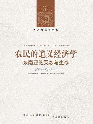 [EPUB] 农民的道义经济学：东南亚的反叛与生存 (人文与社会译丛)