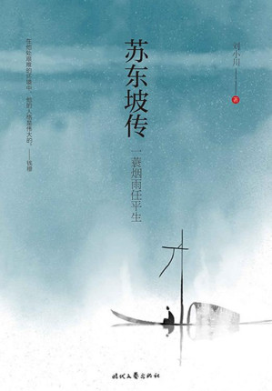 [EPUB] 苏东坡传（苏东坡文艺奖得主刘小川精心打造，一个鲜活灵动的苏东坡跃然纸上！他既会作词又会玩耍，爱喝酒也爱说笑话，感性理性野性皆有！）
