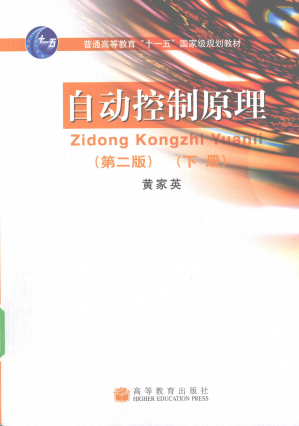 [PDF] 自动控制原理（第2版）（下册）