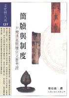 [PDF] 簡牘與制度: 尹灣漢墓簡牘官文書考證
