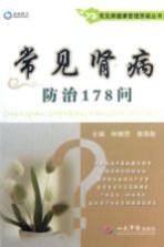[PDF] 常见病健康管理答疑丛书 常见肾病防治178问