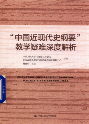 [PDF] “中国近现代史纲要”教学疑难深度解析