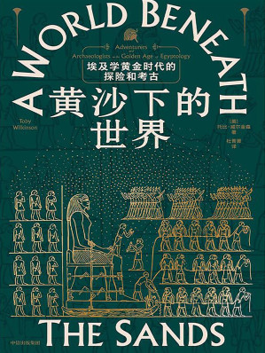 [EPUB] 黄沙下的世界：埃及学黄金时代的探险和考古