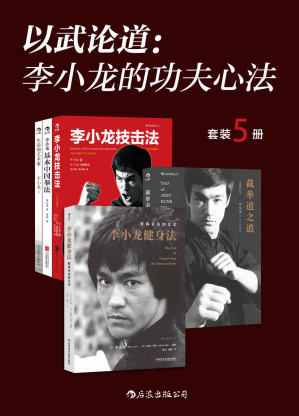 [AZW3] 以武论道：李小龙的功夫心法（套装5册）