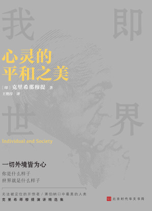 [EPUB] 心灵的平和之美【誉满全球的灵性导师献给每个人的禅宗入门书，让你在日常生活中获得智慧与喜乐。20世纪伟大的五大圣人之一克里希那穆提聊心灵的本质。你是什么样子，世界就是什么样子。】