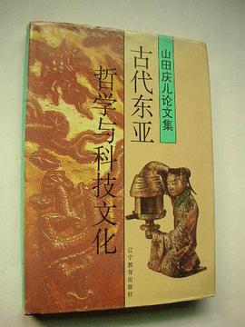 [PDF] 古代东亚哲学与科技文化: 山田庆儿论文集