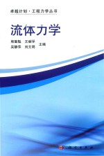 [PDF] 卓越计划·工程力学丛书 流体力学