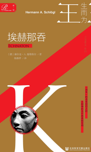 [EPUB] 埃赫那吞【索恩·人物传记·生而为王系列01】