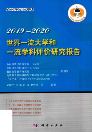 [PDF] 2019-2020世界一流大学和一流学科评价研究报告