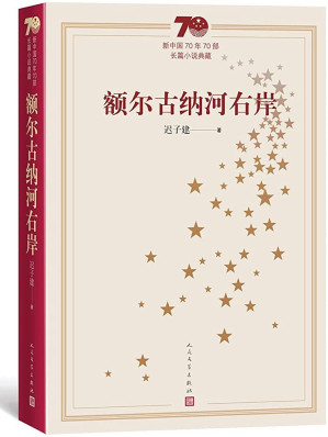 [EPUB] 额尔古纳河右岸