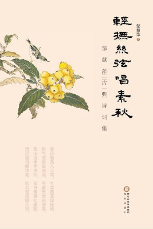 [EPUB] 轻抚丝弦唱素秋 邹慧萍古典诗词集