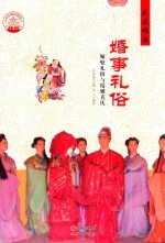 [PDF] 婚事礼俗 嫁娶礼俗与结婚喜庆 四色彩图版
