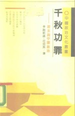 [PDF] 千秋功罪 君主与中国政治