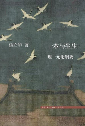 [EPUB] 一本与生生：理一元论纲要