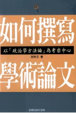 [PDF] 如何撰写学术论文 以“政治学方法论”为考察中心