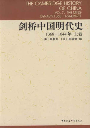 [EPUB] 剑桥中国明代史（上卷）：1368-1644年