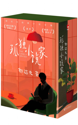 [EPUB] 作家榜经典：孤独小说家（孤独迷茫时，就读郁达夫！郁达夫孤独三部曲，《春风沉醉的晚上》《迷羊》《她是一个弱女子》全三册珍藏版）