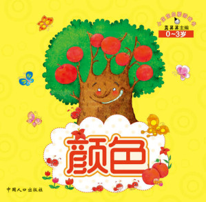 [EPUB] 小宝宝启蒙游戏书 颜色