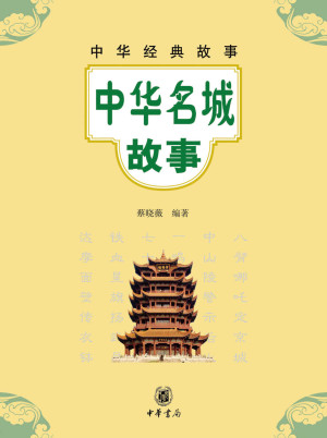 [EPUB] 中华名城故事--中华经典故事