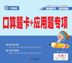 [EPUB] 口算题卡+应用题专项·数学二年级：上